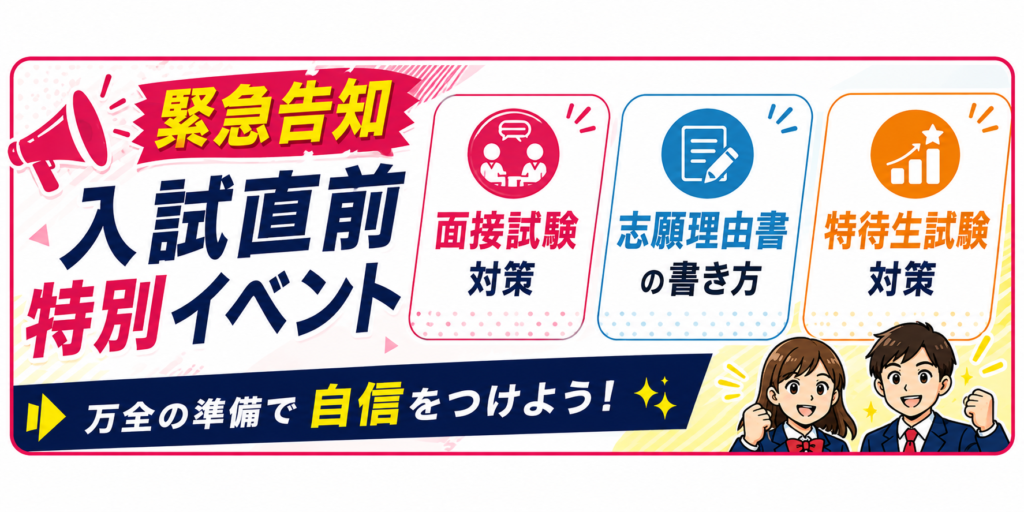 入試直前特別イベント