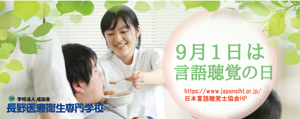 言語聴覚士学科「9月1日は言語聴覚の日」 | 長野医療衛生専門学校