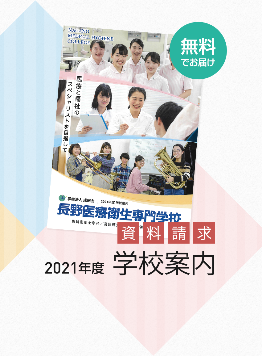 長野医療衛生専門学校 歯科衛生士 言語聴覚士 音楽療法士の資格取得