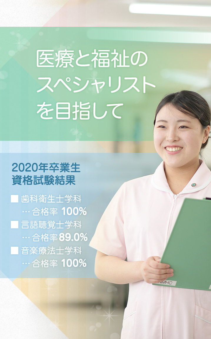 長野医療衛生専門学校 歯科衛生士 言語聴覚士 音楽療法士の資格取得
