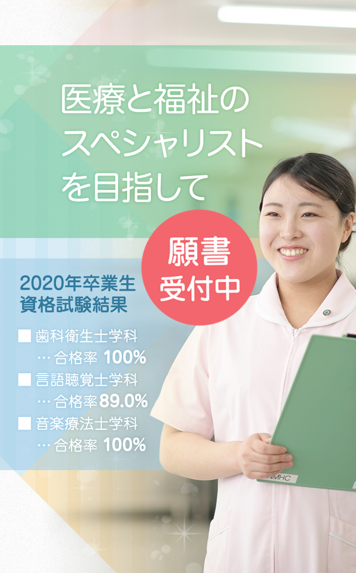 長野医療衛生専門学校 歯科衛生士 言語聴覚士 音楽療法士の資格取得