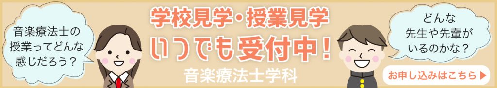 音楽療法士学科 3年制 学会認定資格取得可能 長野医療衛生専門学校