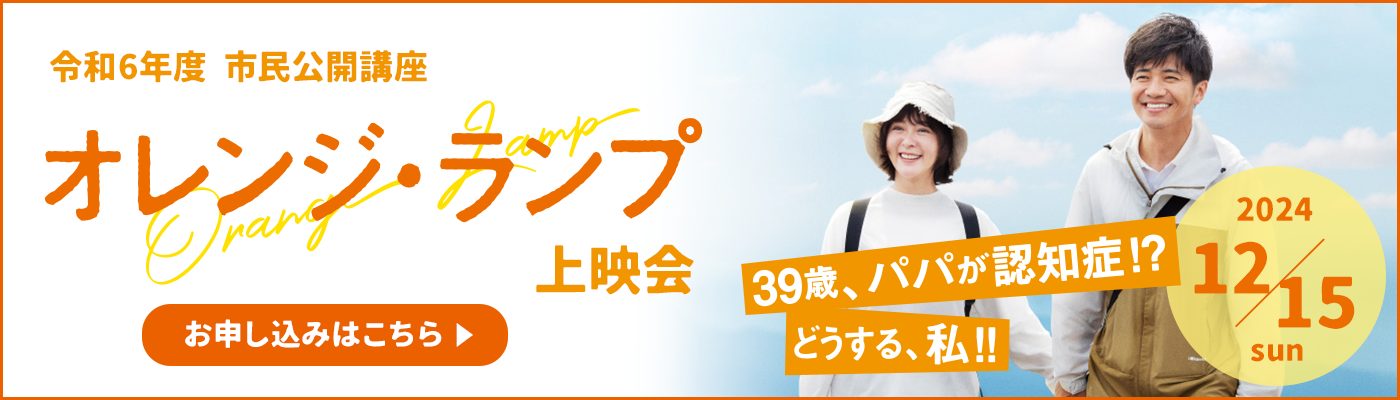 令和6年度 市民公開講座「オレンジ・ランプ」上映会