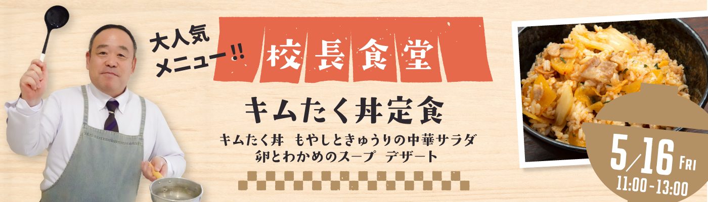校長食堂