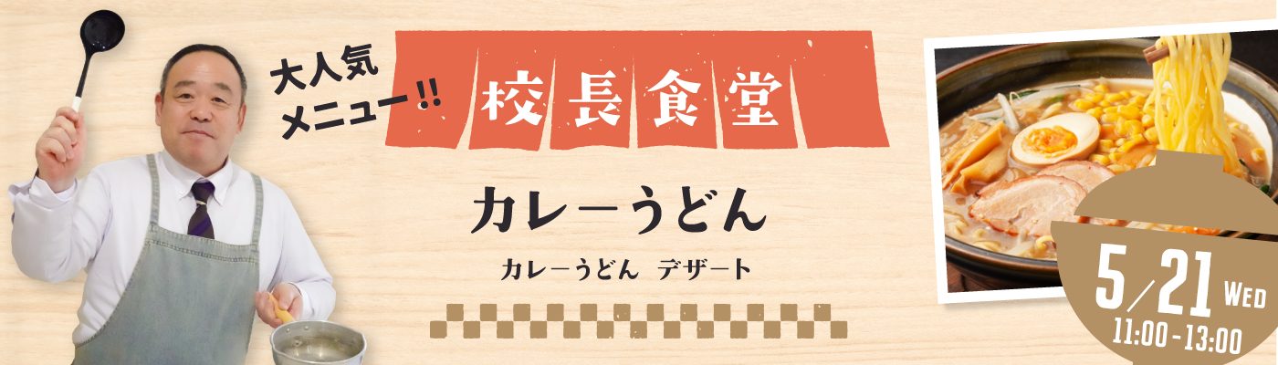 校長食堂
