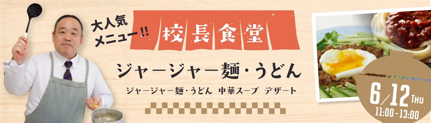 校長食堂