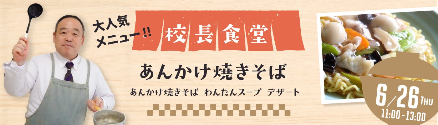 校長食堂