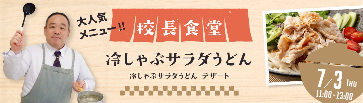 校長食堂