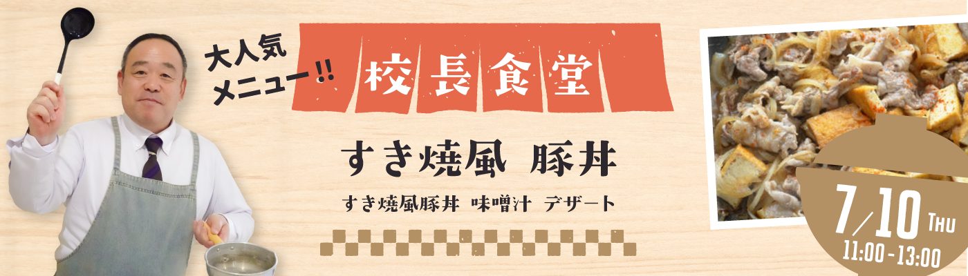 校長食堂