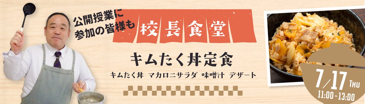 校長食堂