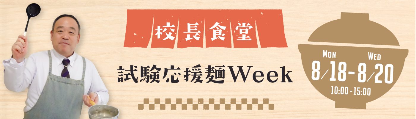 校長食堂