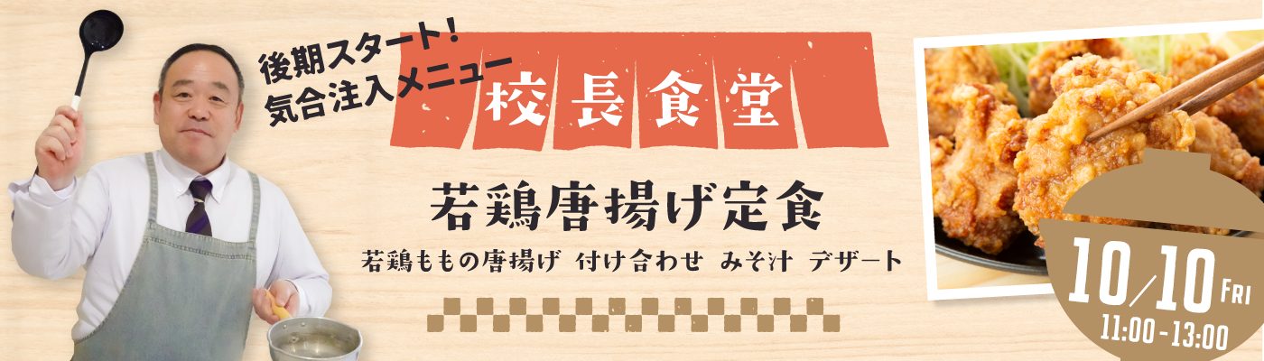 校長食堂