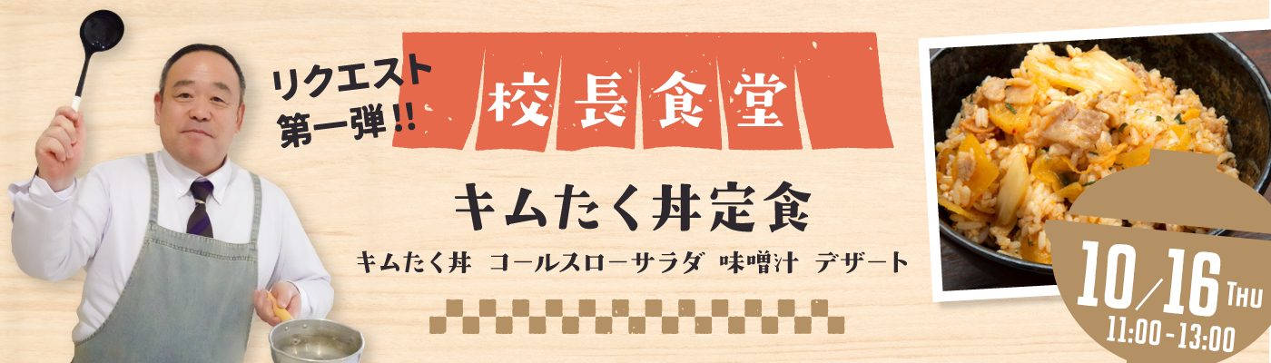 校長食堂