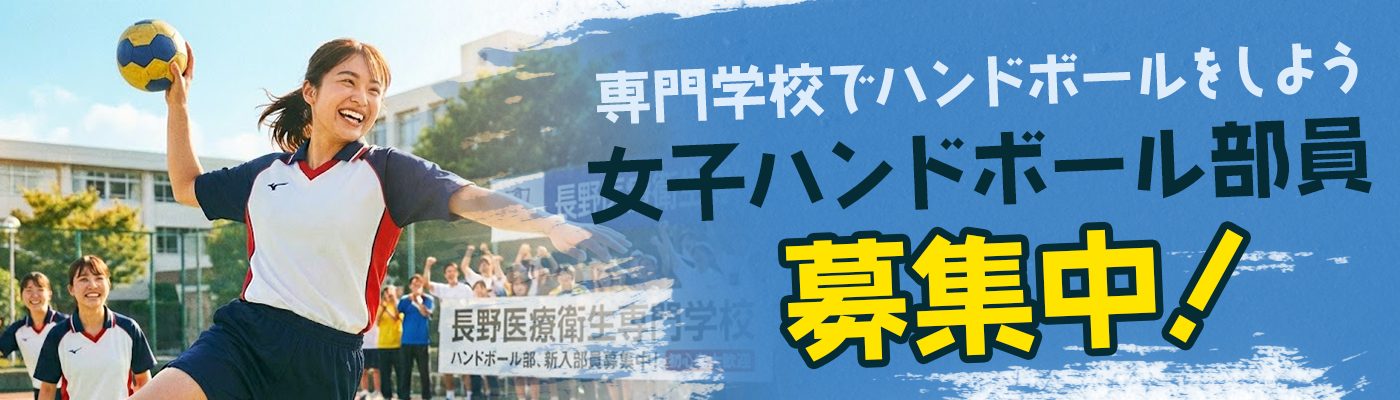 女子ハンドボール部員募集中