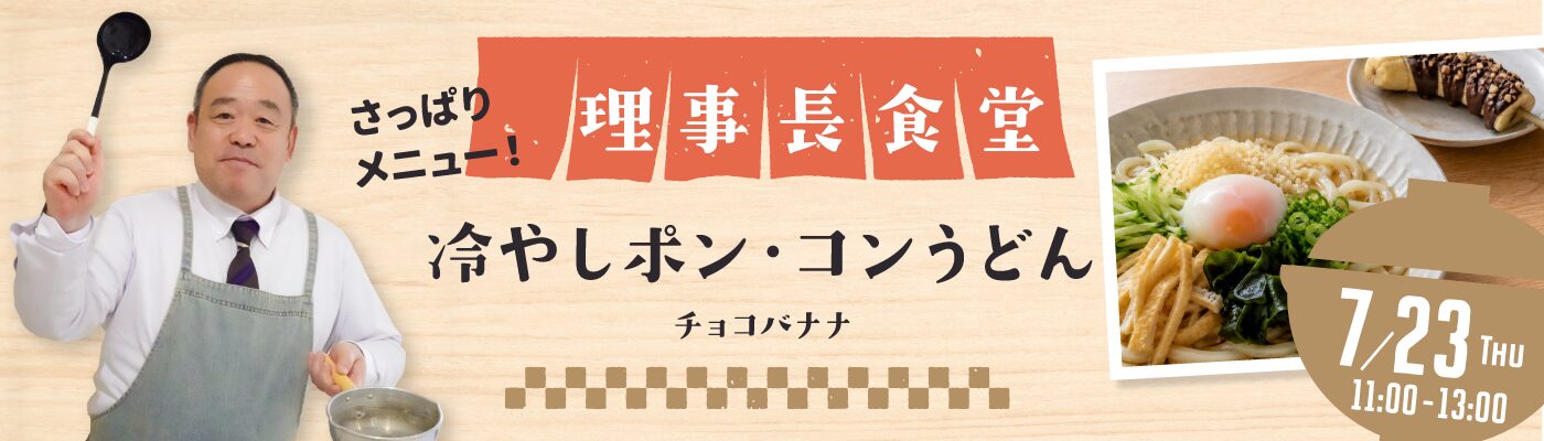理事長食堂
