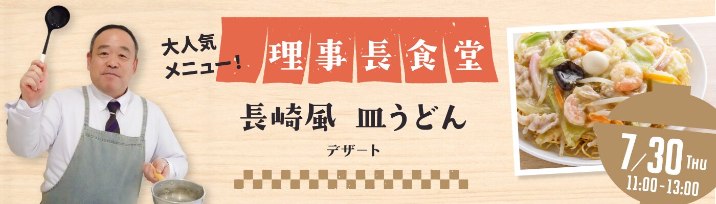 理事長食堂