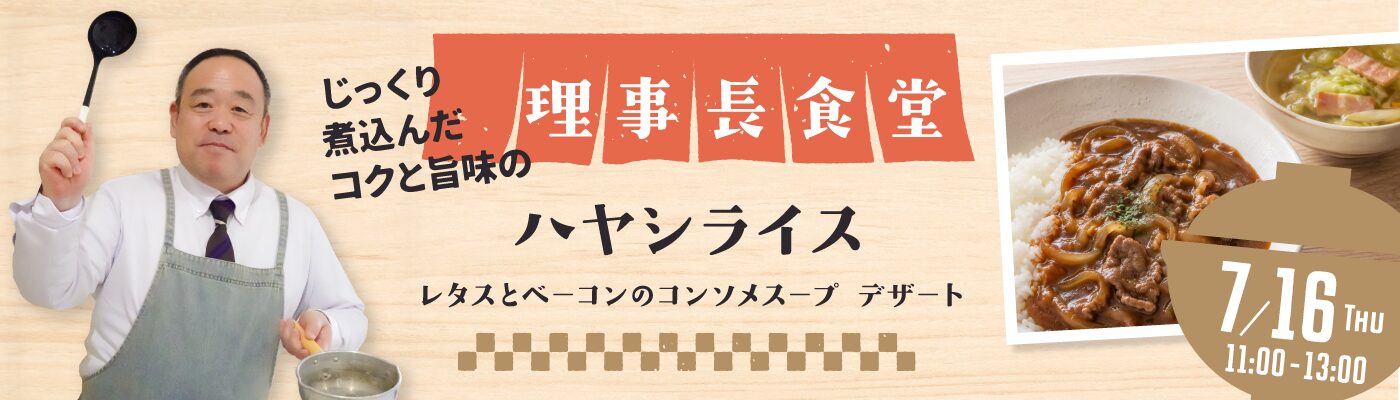 理事長食堂