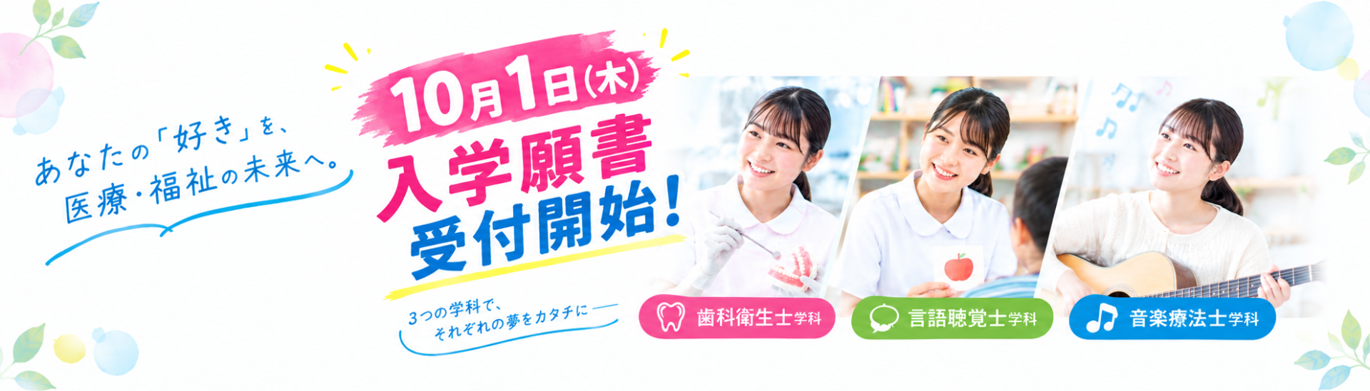 入学願書受付開始！